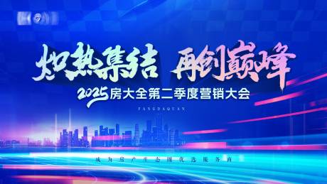 源文件下载【年会庆典开盘营销大会活动背景板】编号：89000032150254704