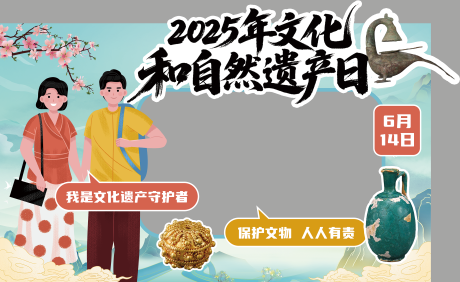 源文件下载【文化遗产保护日拍照打卡墙手举牌】编号：35300032122644775