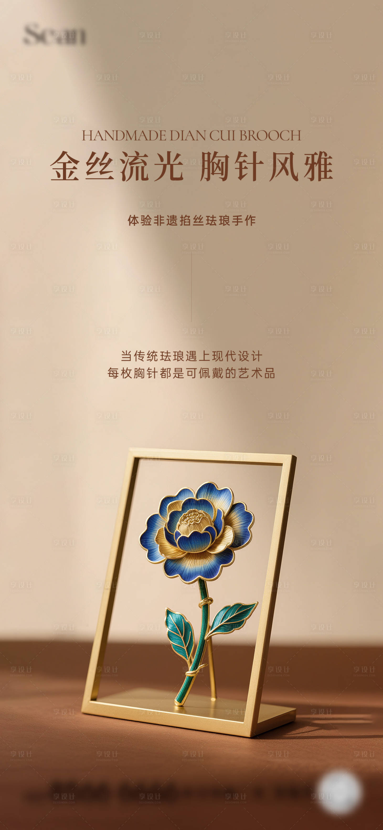 源文件下载【享设计】搜索编号：34490032248043313【地产掐丝珐琅手作海报】
