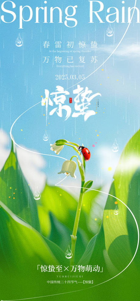 源文件下载【惊蛰节气海报】编号：31780032006926405