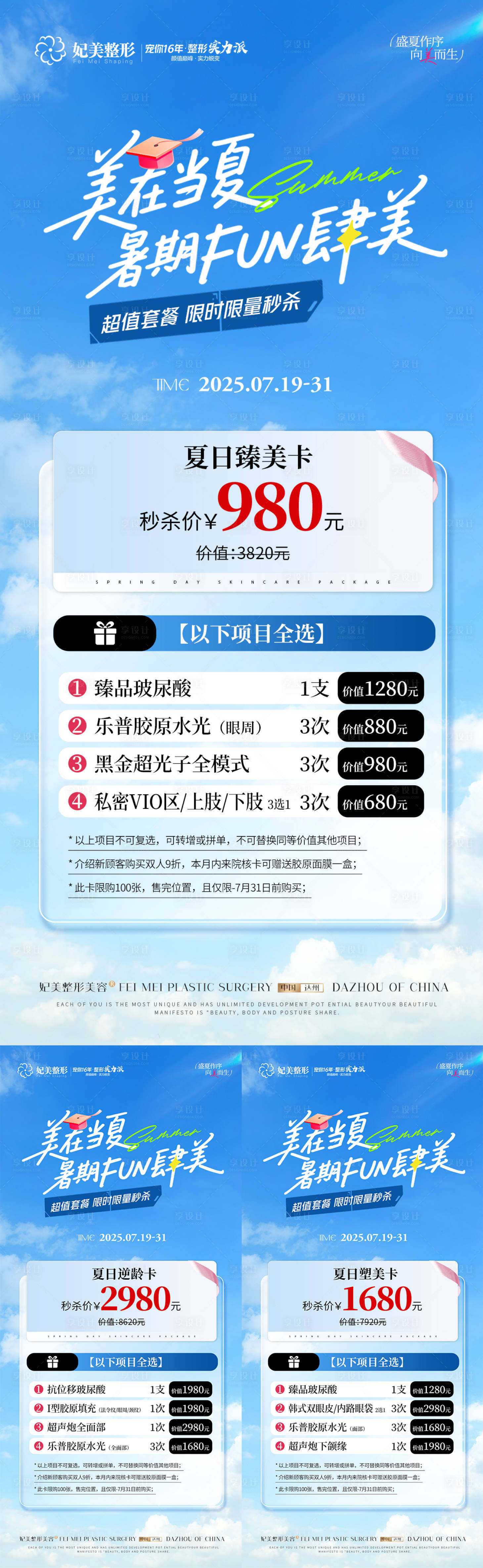 源文件下載【享設計】搜索編號：30800032069719560【醫美暑期夏季活動卡項海報】