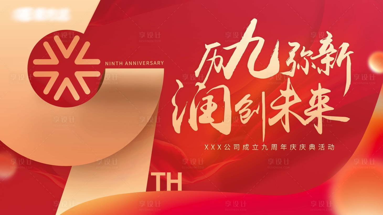 源文件下载【享设计】搜索编号：18850031745498992【九周年庆典活动主画面】