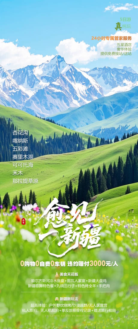 源文件下载【新疆北疆旅游海报】编号：48220031973217857