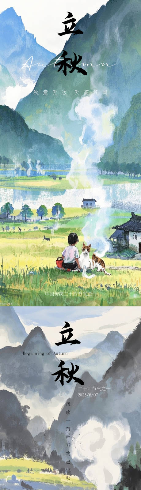 源文件下載【立秋水彩風(fēng)格系列海報(bào)】編號(hào)：99310032190917486
