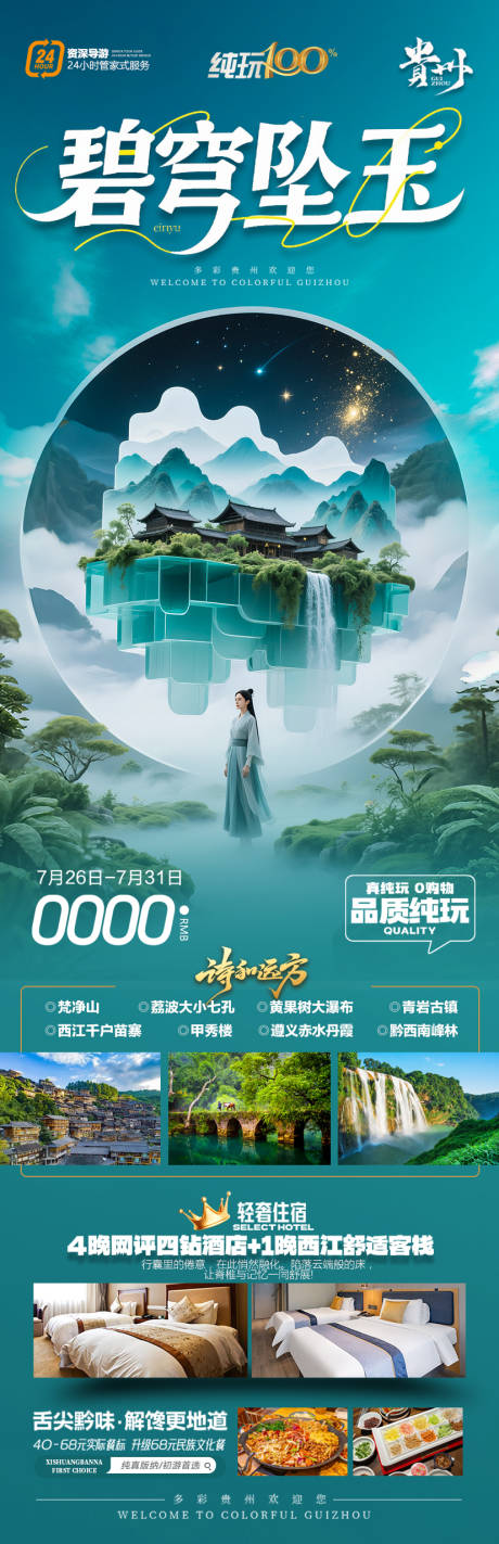 源文件下载【享设计】搜索编号：95180032254035220【贵州旅游海报凡人修仙传】