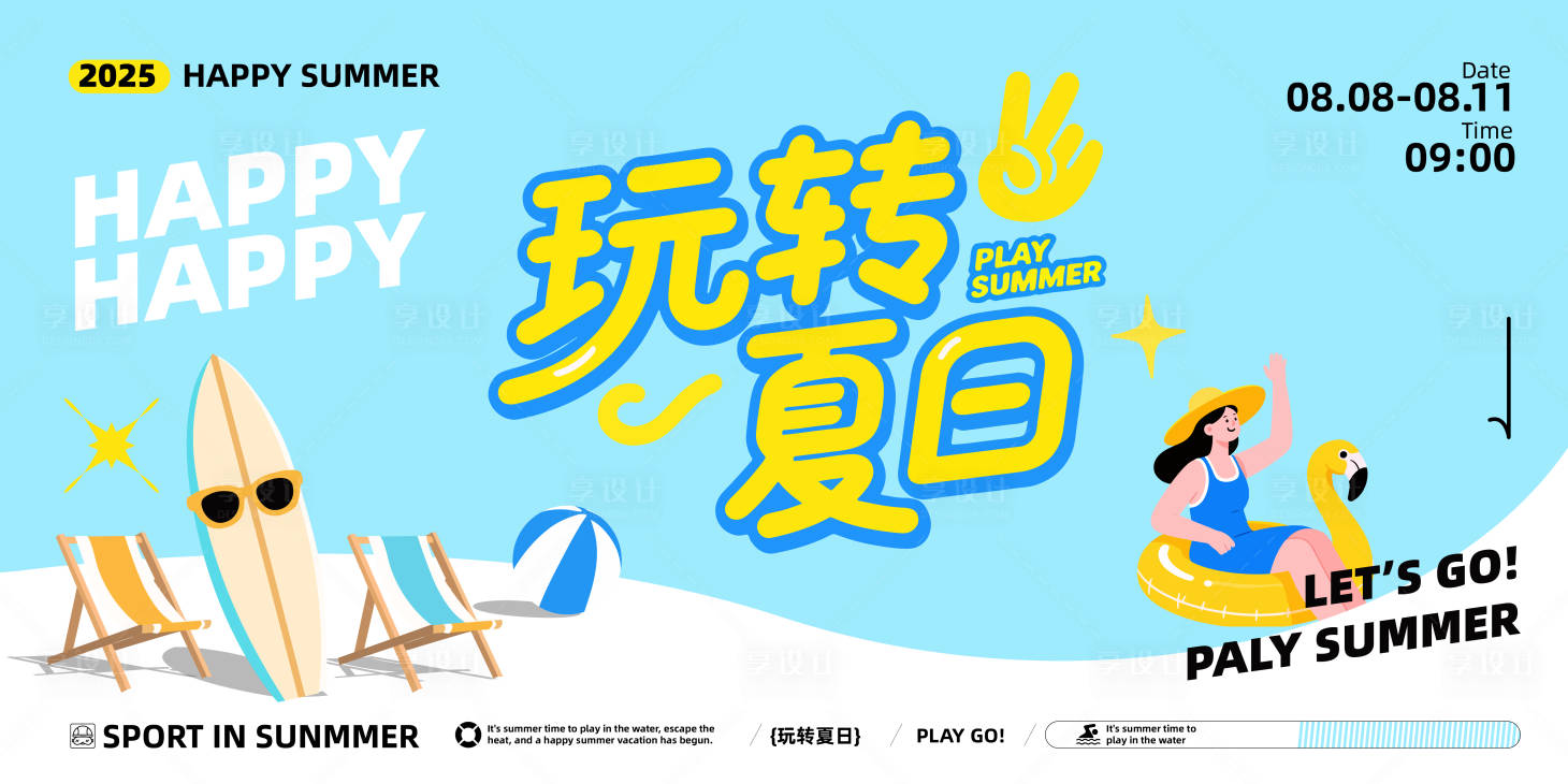 源文件下載【享設(shè)計(jì)】搜索編號(hào)：47730031938573798【夏日 】