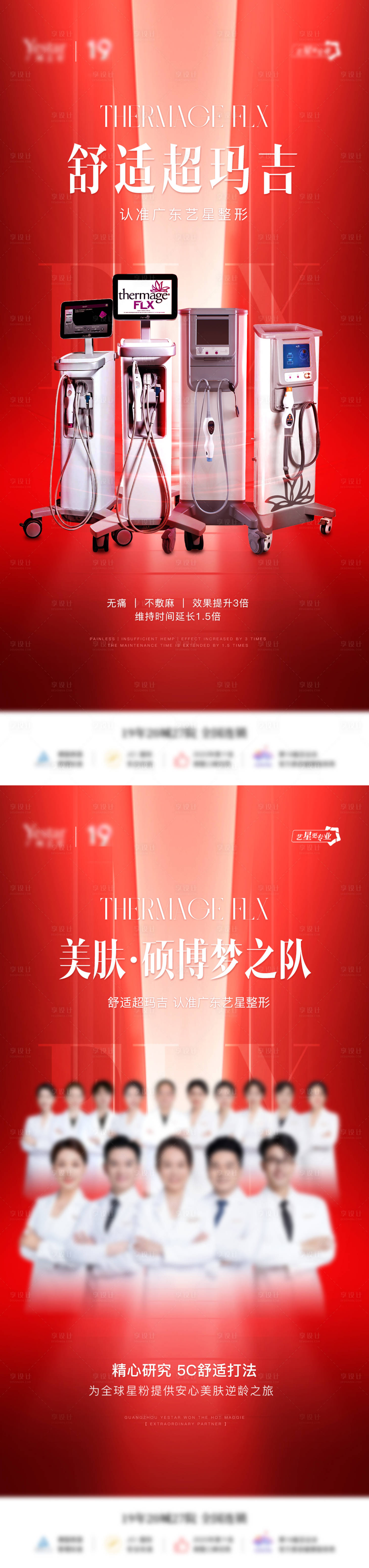 源文件下載【享設計】搜索編號：13070031932023054【醫(yī)美超瑪吉系列醫(yī)生儀器海報】