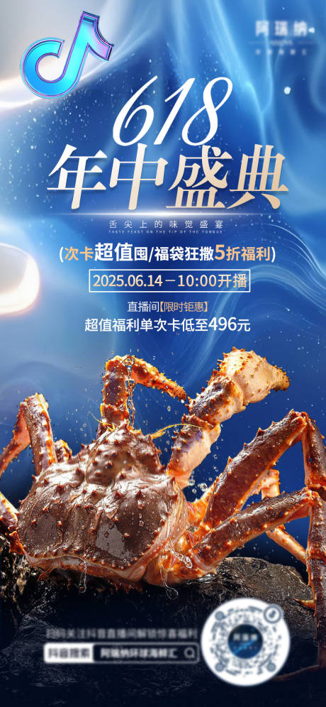 源文件下载【享设计】搜索编号：97850032092764536【618海鲜类直播预热海报】