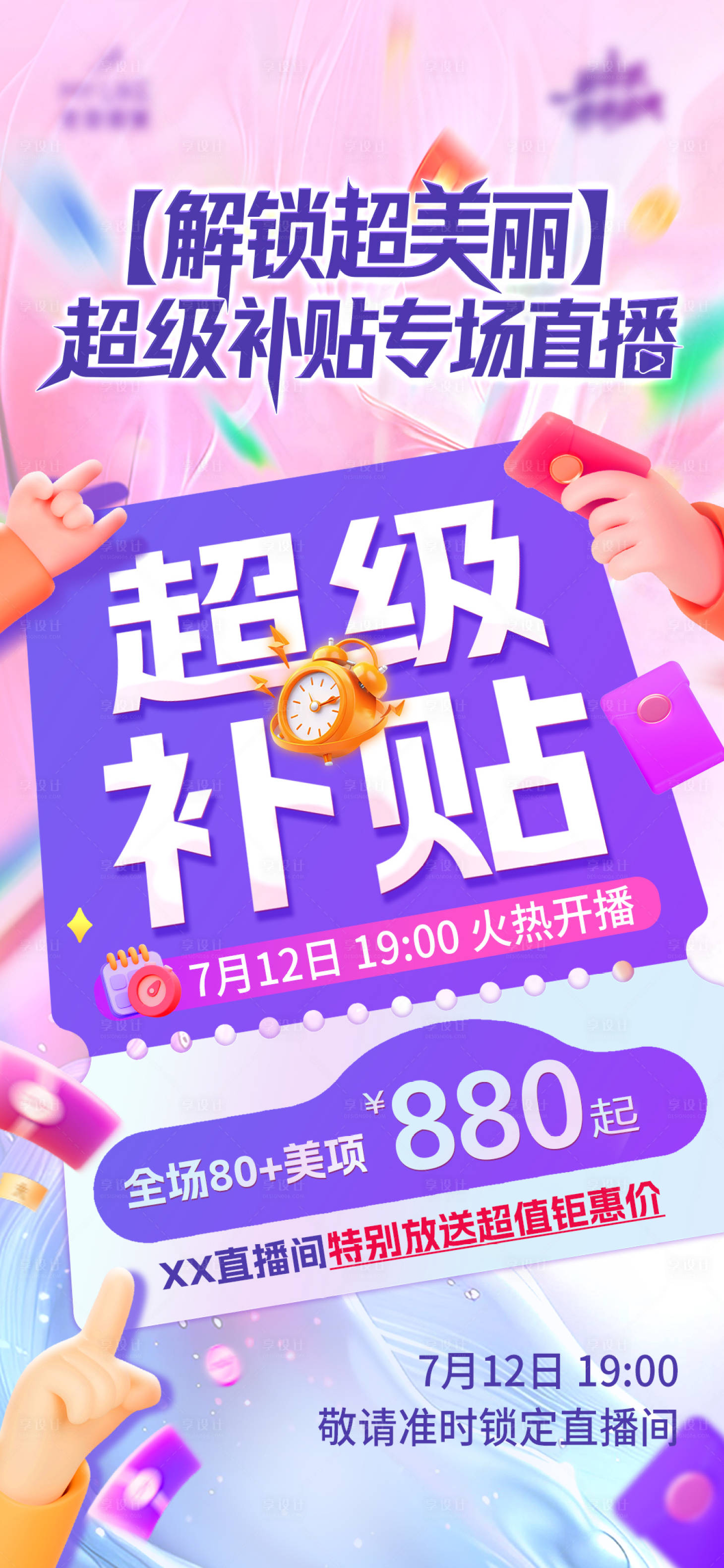 源文件下载【直播补贴海报】编号：14870031909124932