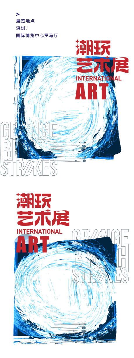 源文件下載【享設計】搜索編號：50820031765116780【潮玩藝術展】