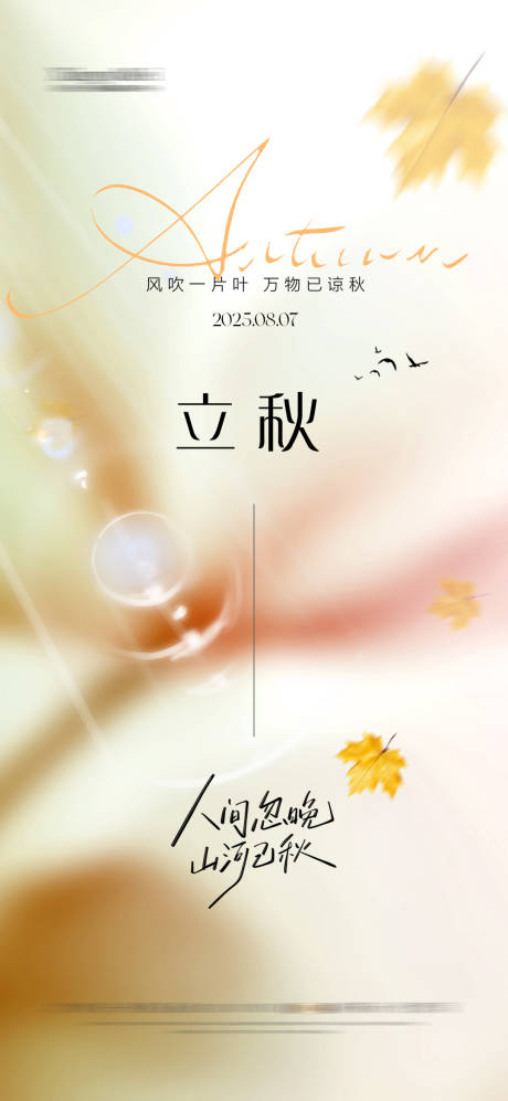 源文件下载【享设计】搜索编号：58250031911109234【立秋节气海报】