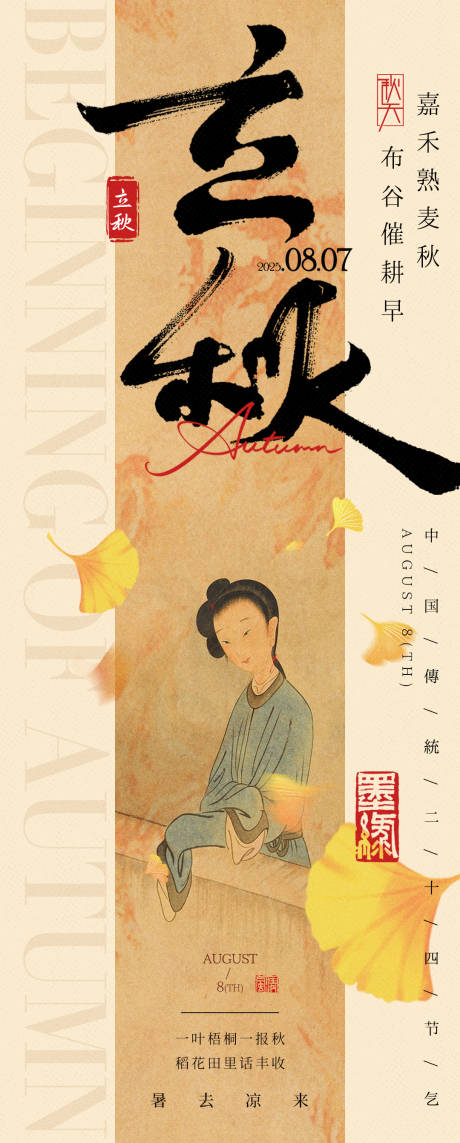 源文件下載【中式立秋海報】編號：85120032170674472