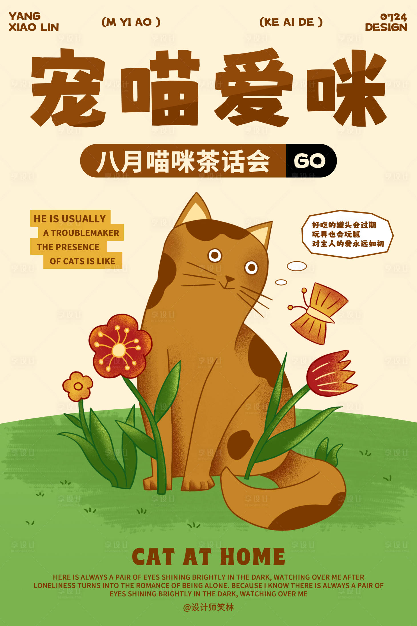 源文件下載【享設計】搜索編號：45120032141792648【寵愛貓咪寵物海報設計】