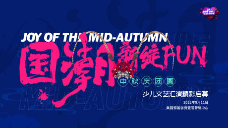 源文件下载【享设计】搜索编号：25030031929908548【国潮中秋团圆季主画面】