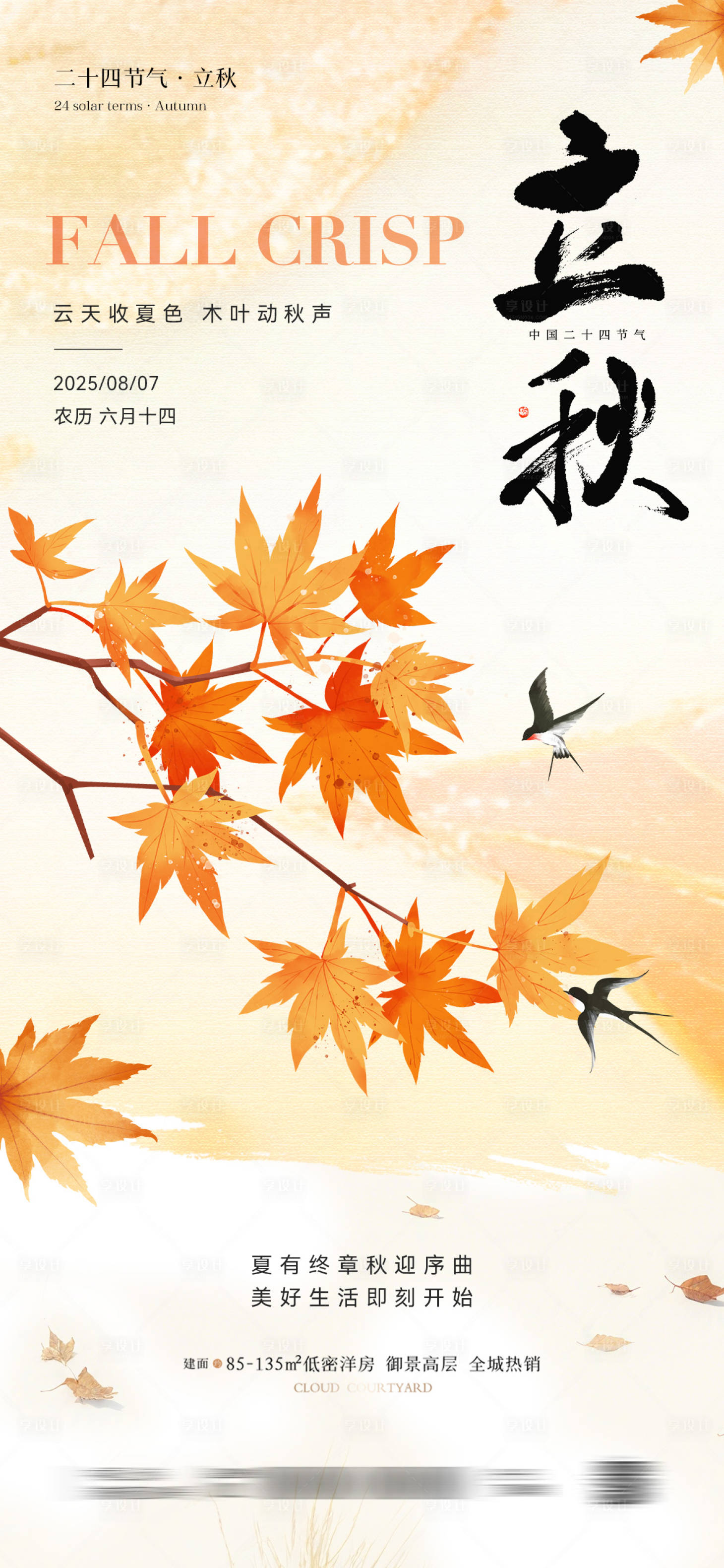 源文件下载【享设计】搜索编号：87240031844553702【立秋节气插画海报】