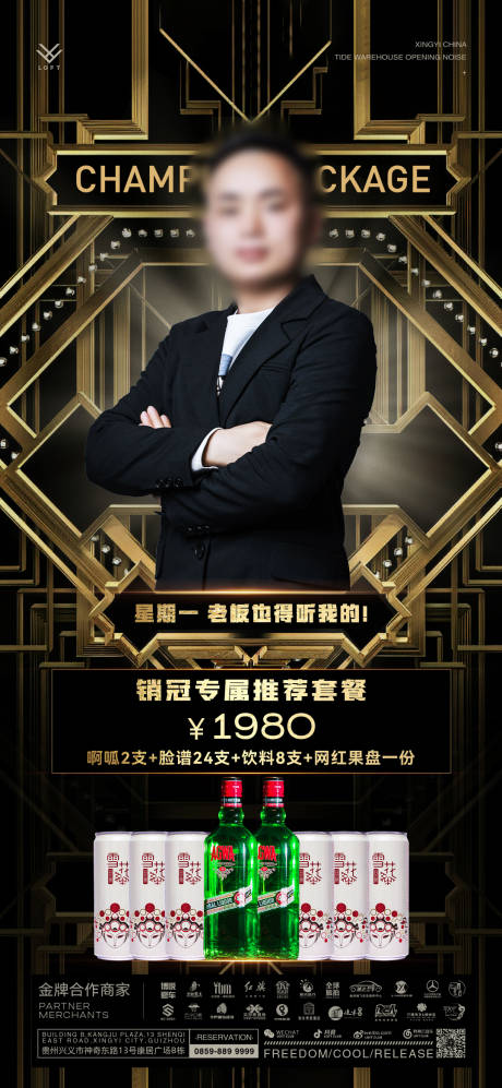 源文件下载【艺人嘉宾销售酒水套餐宣传海报】编号：88000031835401038