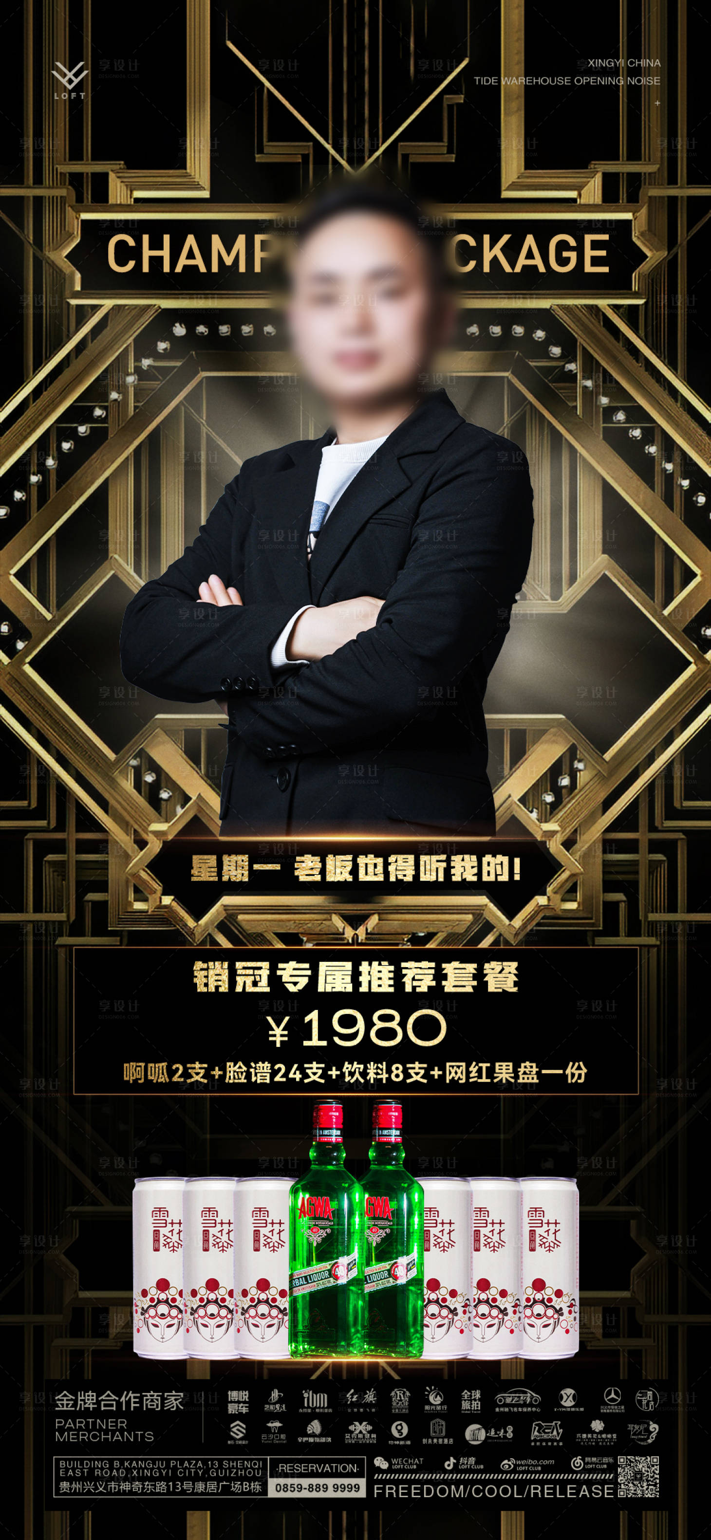 源文件下載【享設計】搜索編號：88000031835401038【藝人嘉賓銷售酒水套餐宣傳海報】