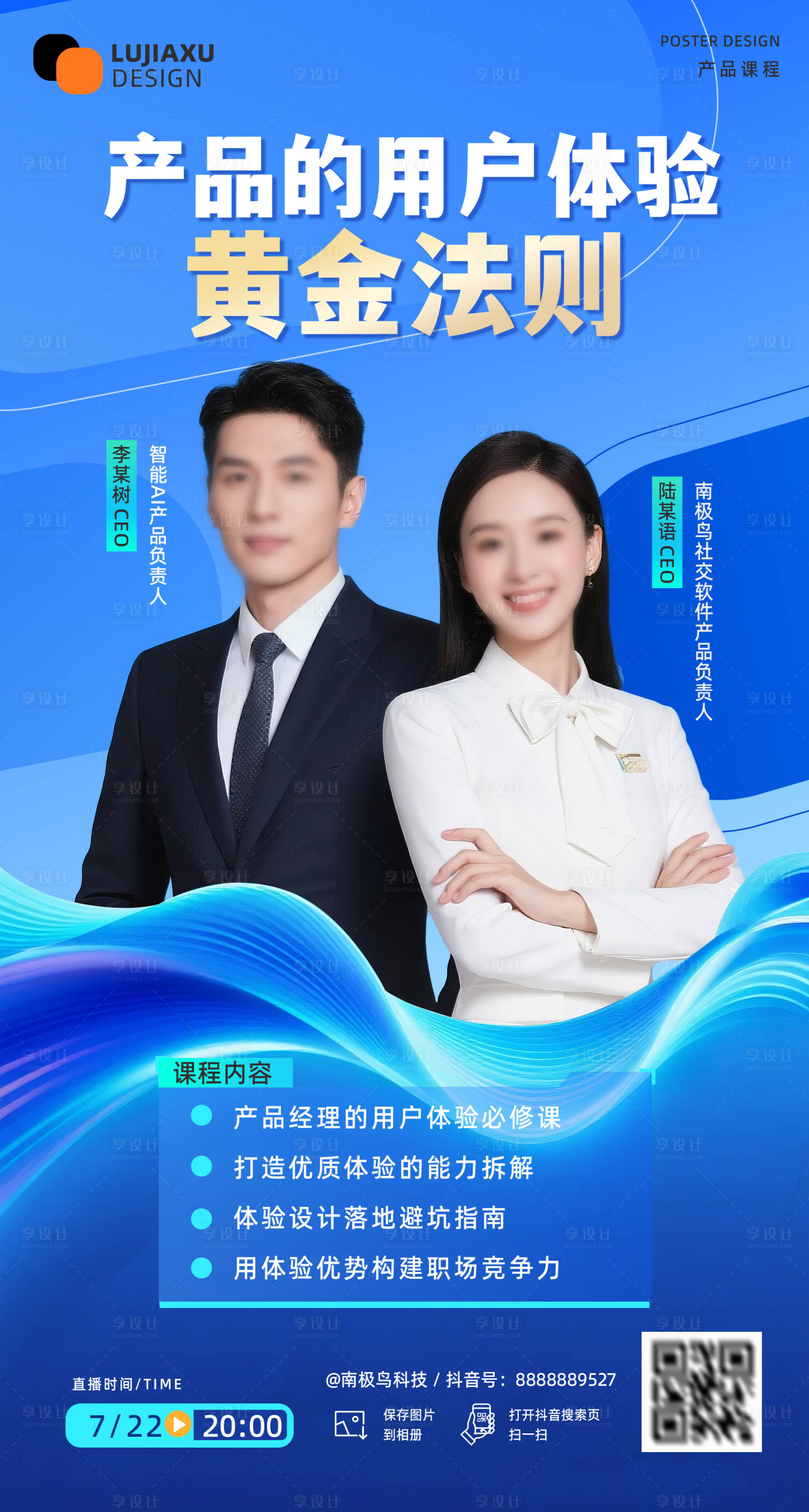 源文件下载【产品的用户体验法则直播课海报】编号：80010031672161649
