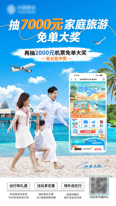 源文件下载【享设计】搜索编号：56380032161772464【通信旅游免单大奖海报 】
