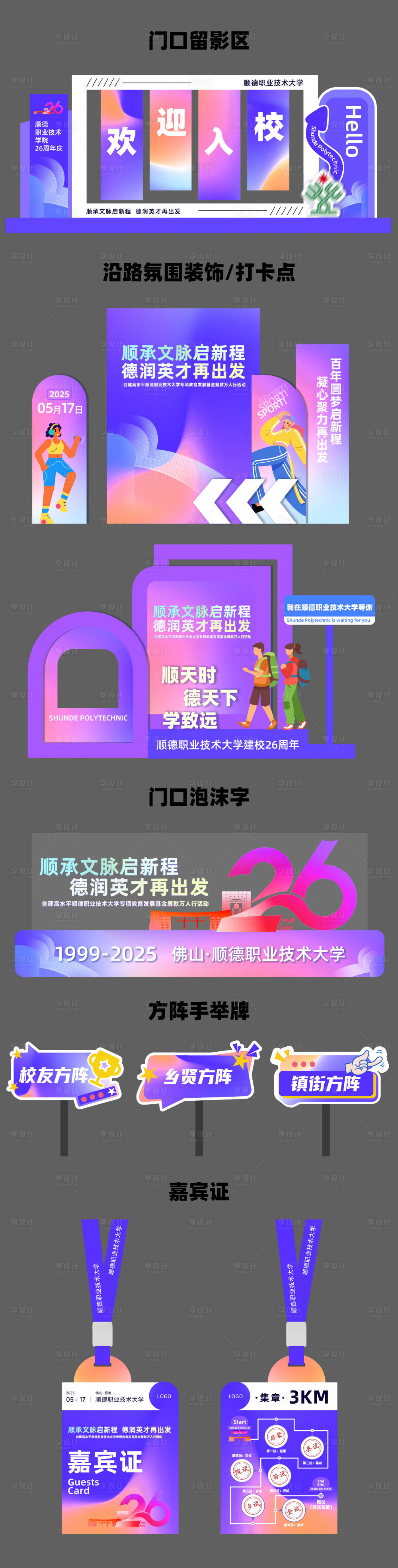 源文件下載【享設計】搜索編號：89880031712353709【校慶活動留影區打卡點氛圍布置】