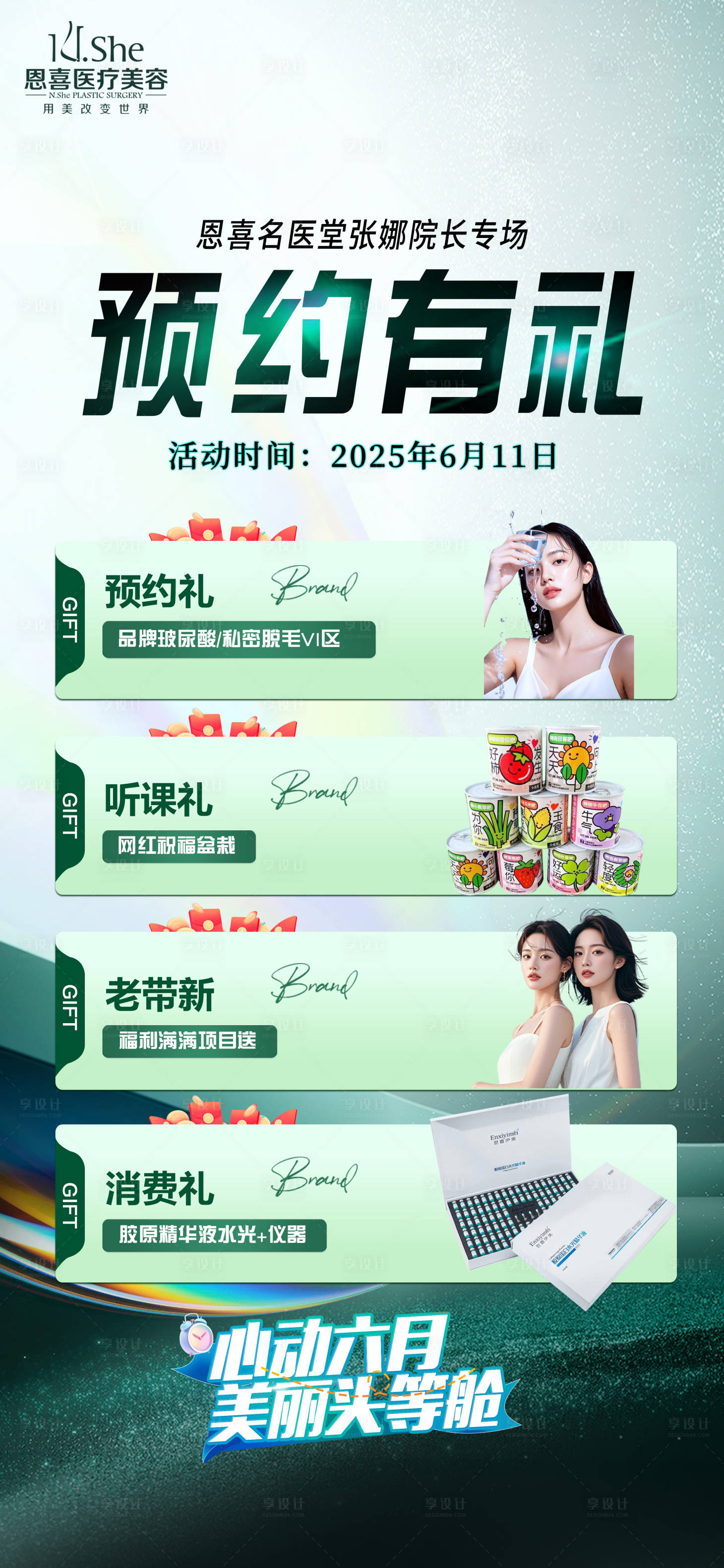 源文件下载【享设计】搜索编号：52400031841688479【医美预约礼宣传海报】