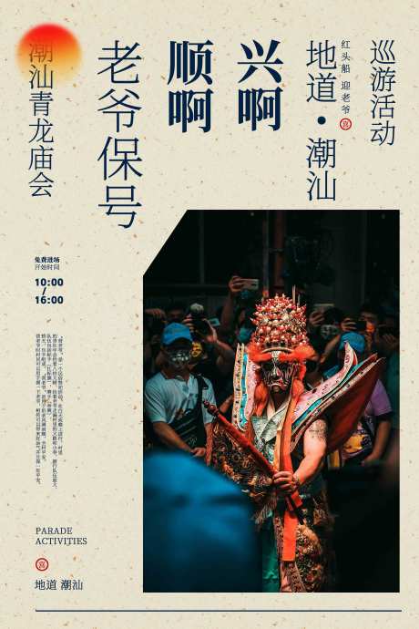 源文件下载【享设计】搜索编号：95120032246878184【复古潮汕巡游活动宣传海报】