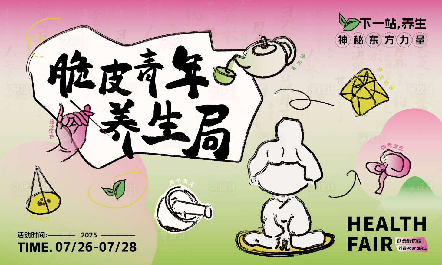 源文件下载【享设计】搜索编号：12600032104127062【脆皮青年养生主视觉】