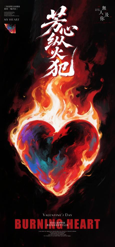 源文件下载【享设计】搜索编号：81570032057588796【七夕酒吧情人节燃烧的心海报】