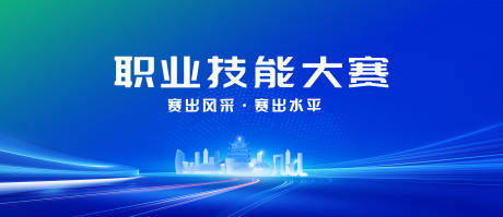 源文件下載【享設(shè)計】搜索編號：30360032134425950【職業(yè)技能大賽活動主畫面】