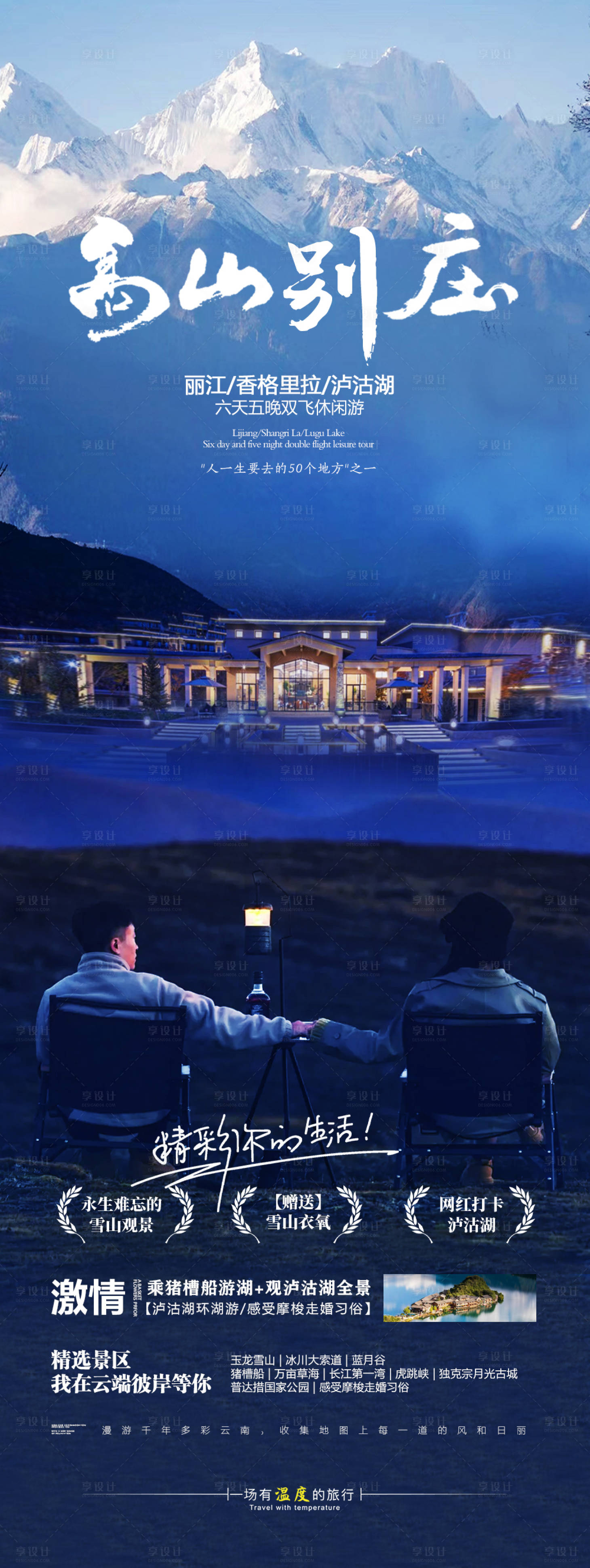 源文件下载【享设计】搜索编号：42230032053888933【云南旅游海报】