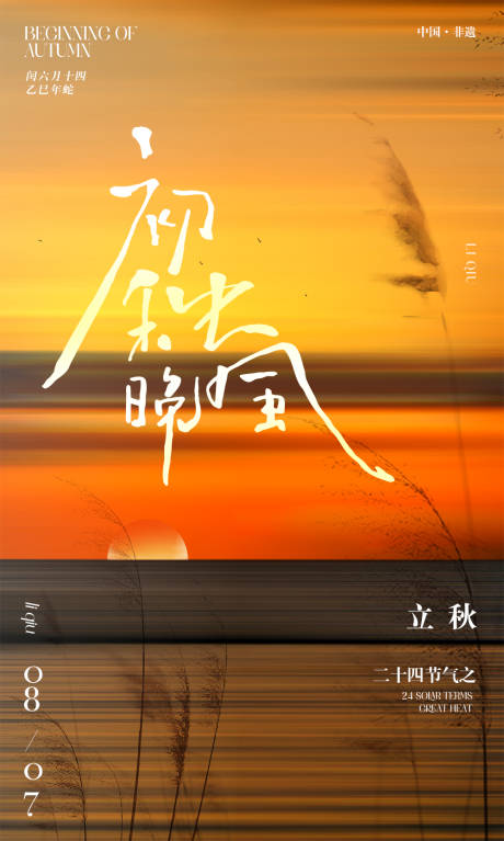 源文件下载【立秋创意写意海报】编号：14020032213663402