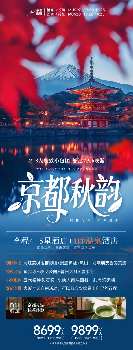 源文件下载【日本京都秋季红叶旅游海报】编号：63890032009574076