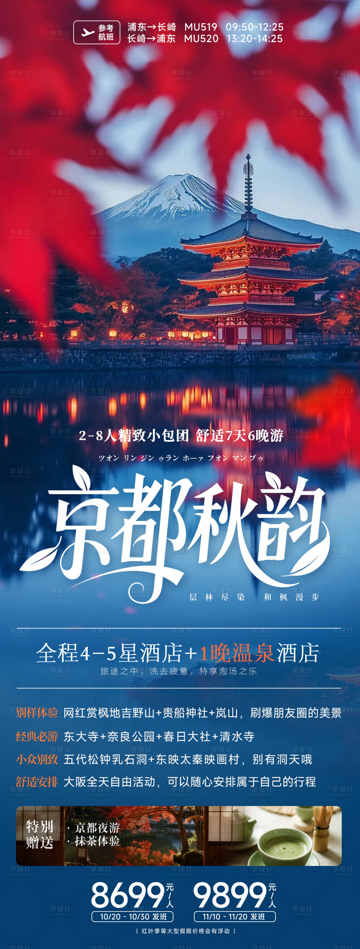 源文件下载【享设计】搜索编号：63890032009574076【日本京都秋季红叶旅游海报】