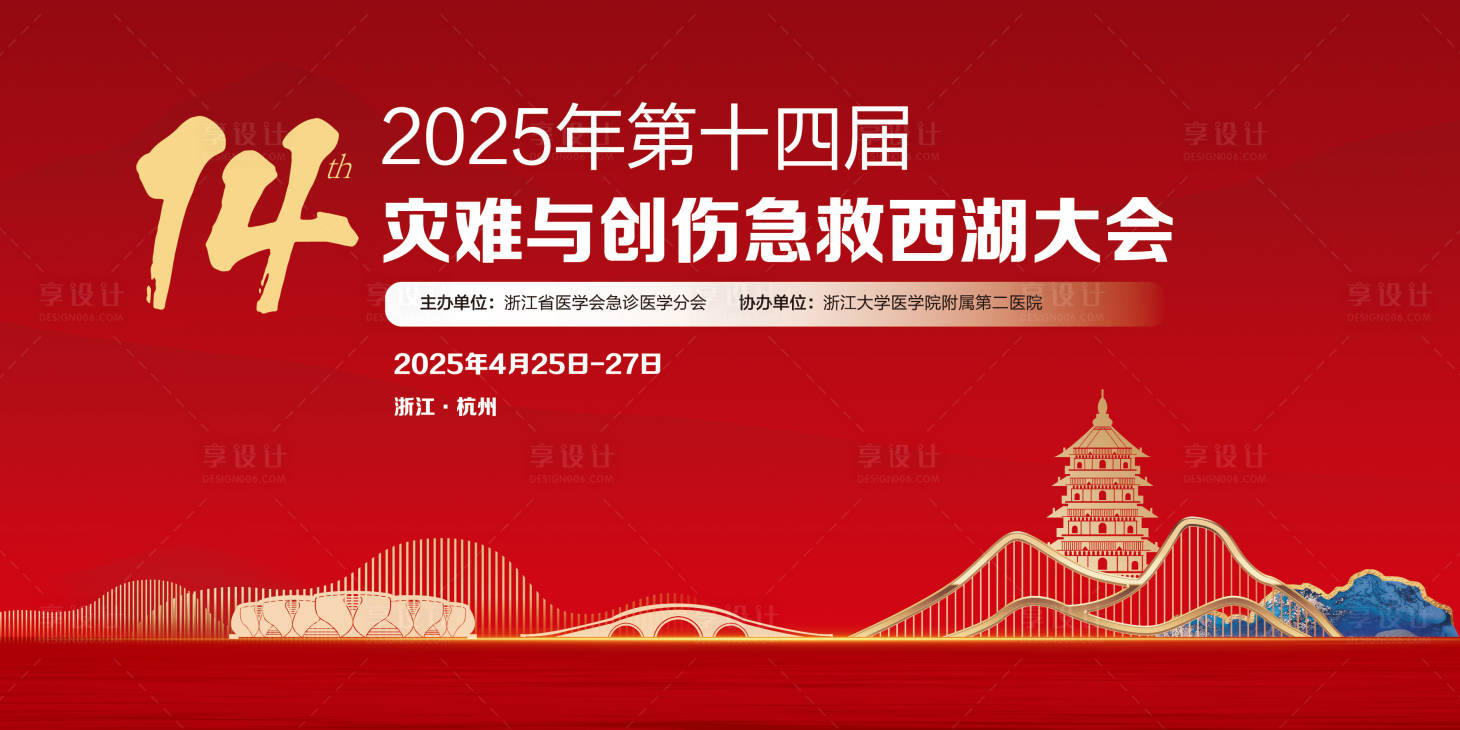 源文件下載【享設計】搜索編號：39920031973615793【災難創(chuàng)傷急診大會】
