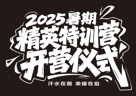 源文件下载【暑假训练营开营仪式活动背景板】编号：31530032132586886