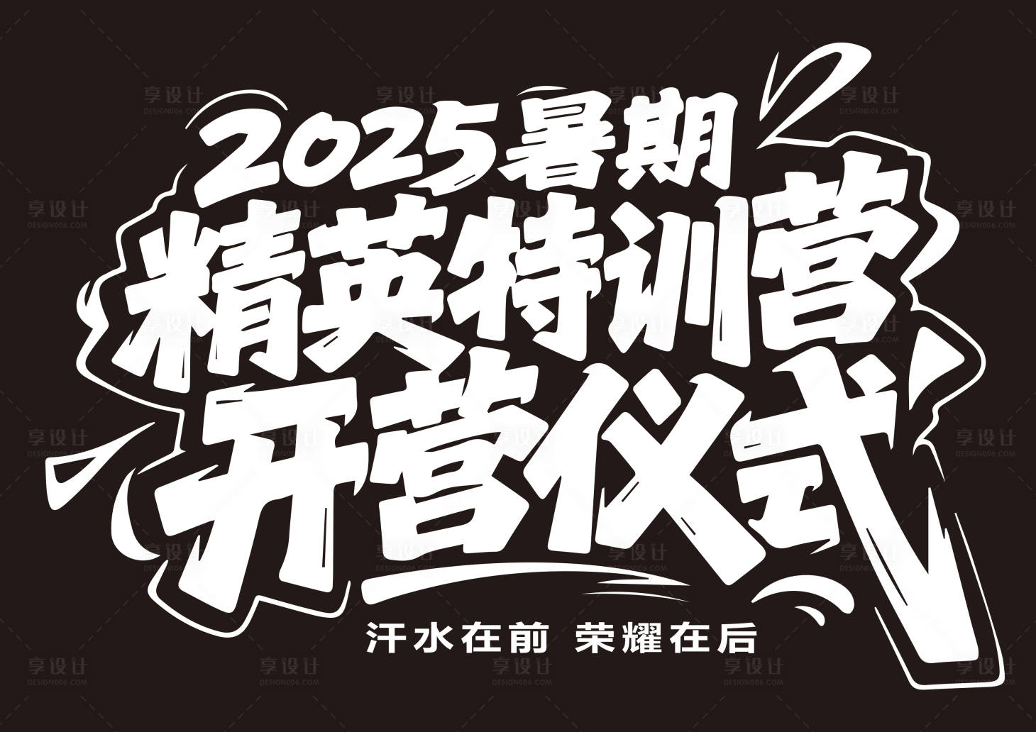 源文件下载【享设计】搜索编号：31530032132586886【暑假训练营开营仪式活动背景板】