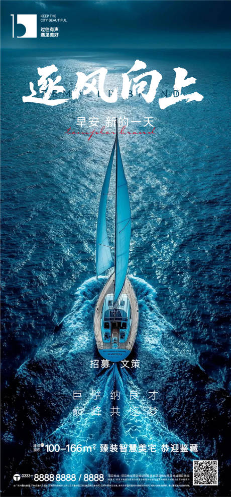 地产招聘早安海报