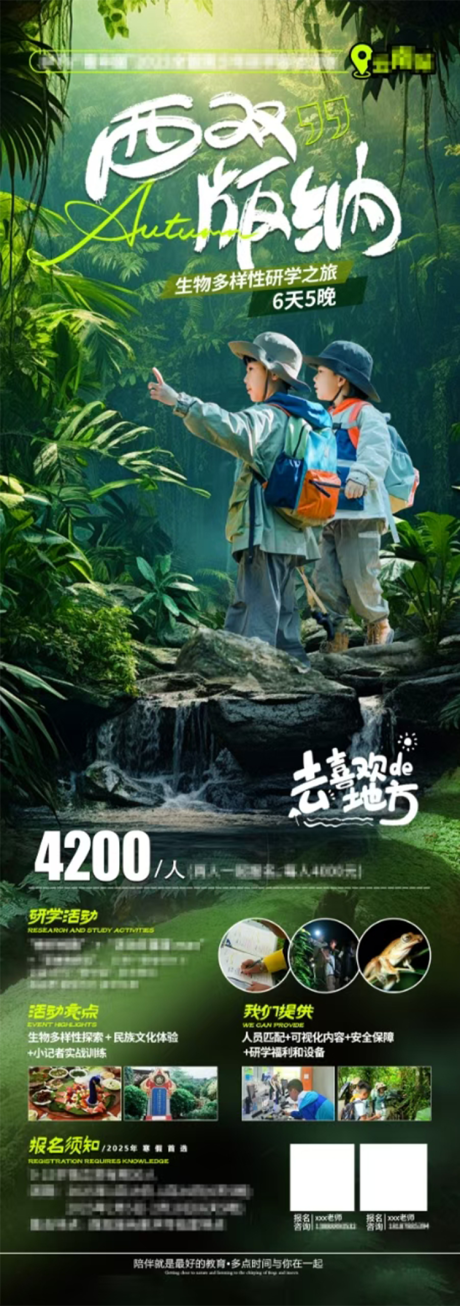 源文件下載【享設計】搜索編號：36080028086095816【版納研學海報】