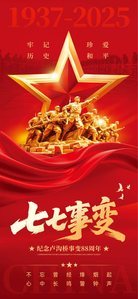 源文件下載【七七事變主題海報】編號：84420031772853277