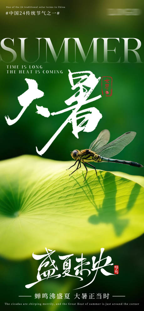 源文件下载【大暑节气海报】编号：36190031690369126