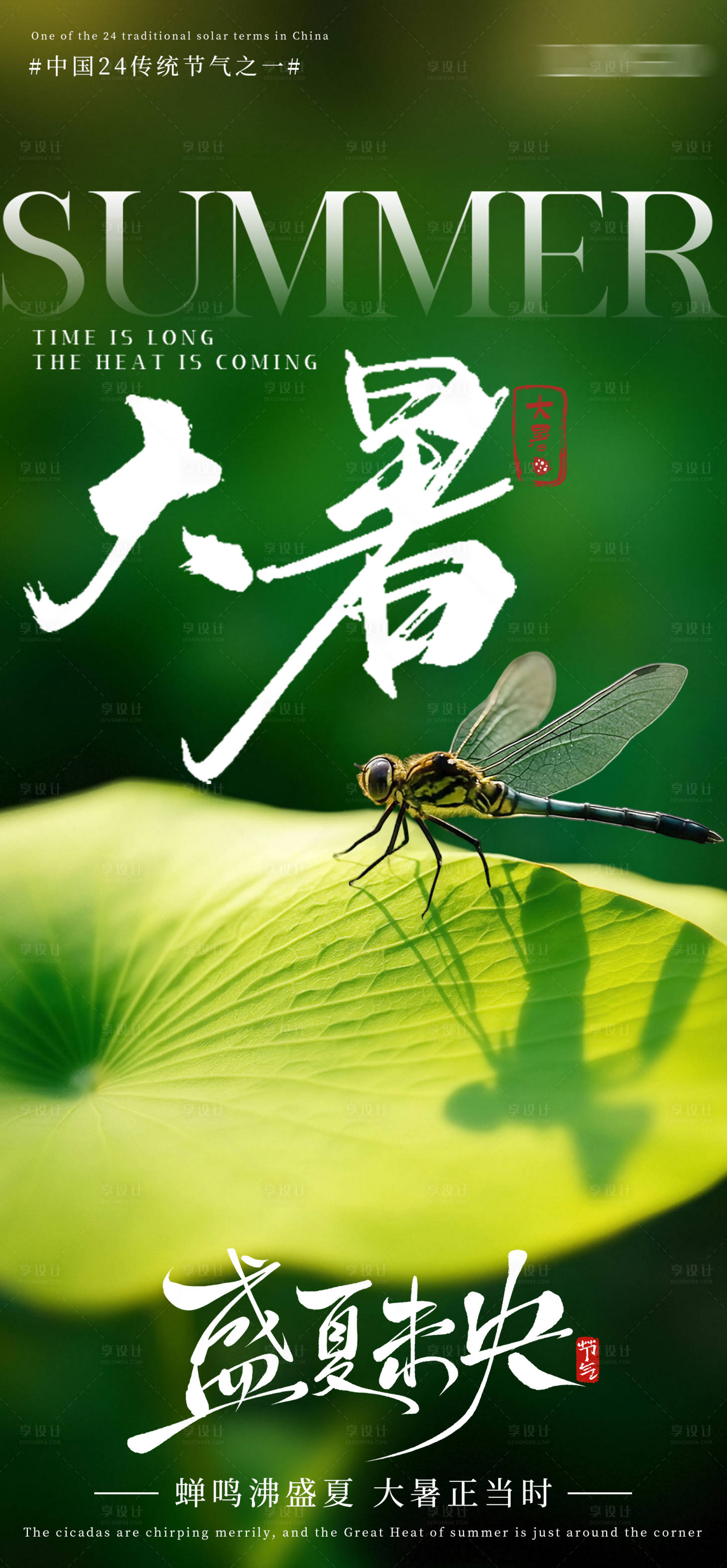 源文件下載【享設(shè)計(jì)】搜索編號(hào)：36190031690369126【大暑節(jié)氣海報(bào)】