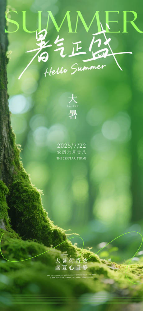 源文件下載【享設(shè)計(jì)】搜索編號(hào)：80230031997331068【大暑節(jié)氣系列海報(bào)】