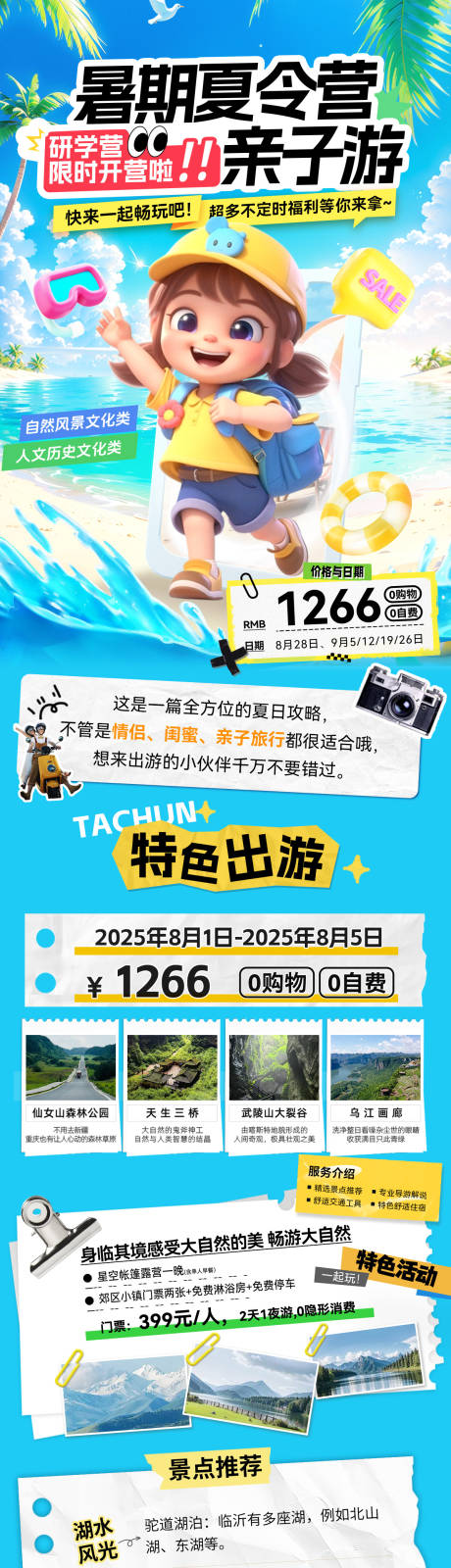 源文件下載【暑期兒童夏令營研學游親子旅游出游行程】編號：89580032105762170