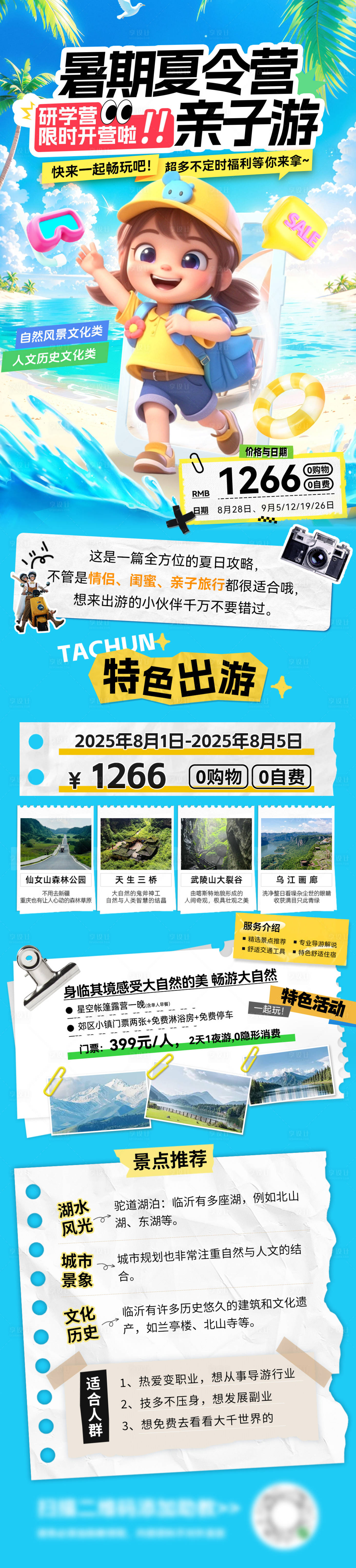 源文件下載【享設計】搜索編號：89580032105762170【暑期兒童夏令營研學游親子旅游出游行程】