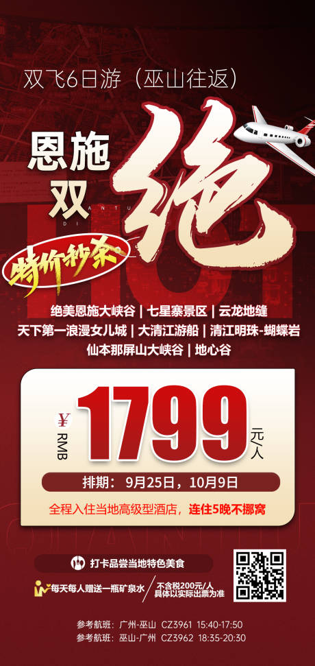 源文件下載【湖北恩施特價旅游海報】編號：66340031971925006