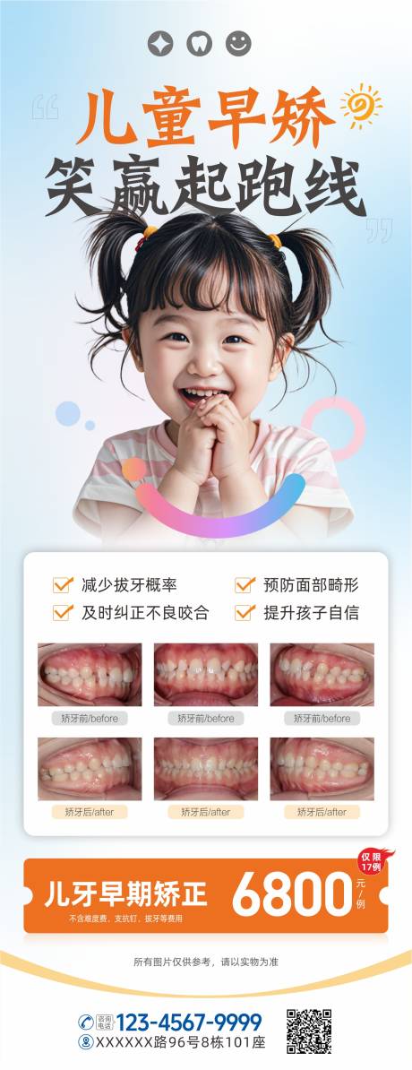 源文件下載【暑期兒童青少年牙齒矯正海報】編號：11760031962095843