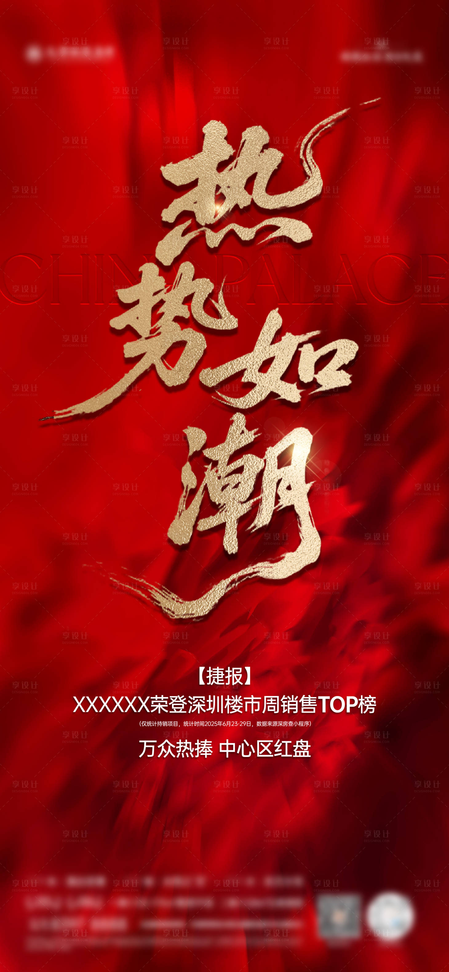 源文件下載【享設計】搜索編號：75790031802936763【熱勢如潮】
