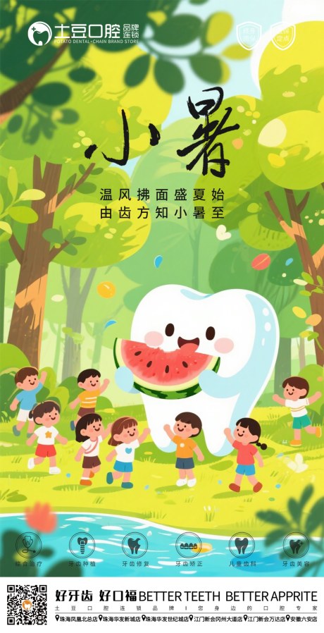 源文件下载【口腔小暑节气海报】编号：60140031679886985