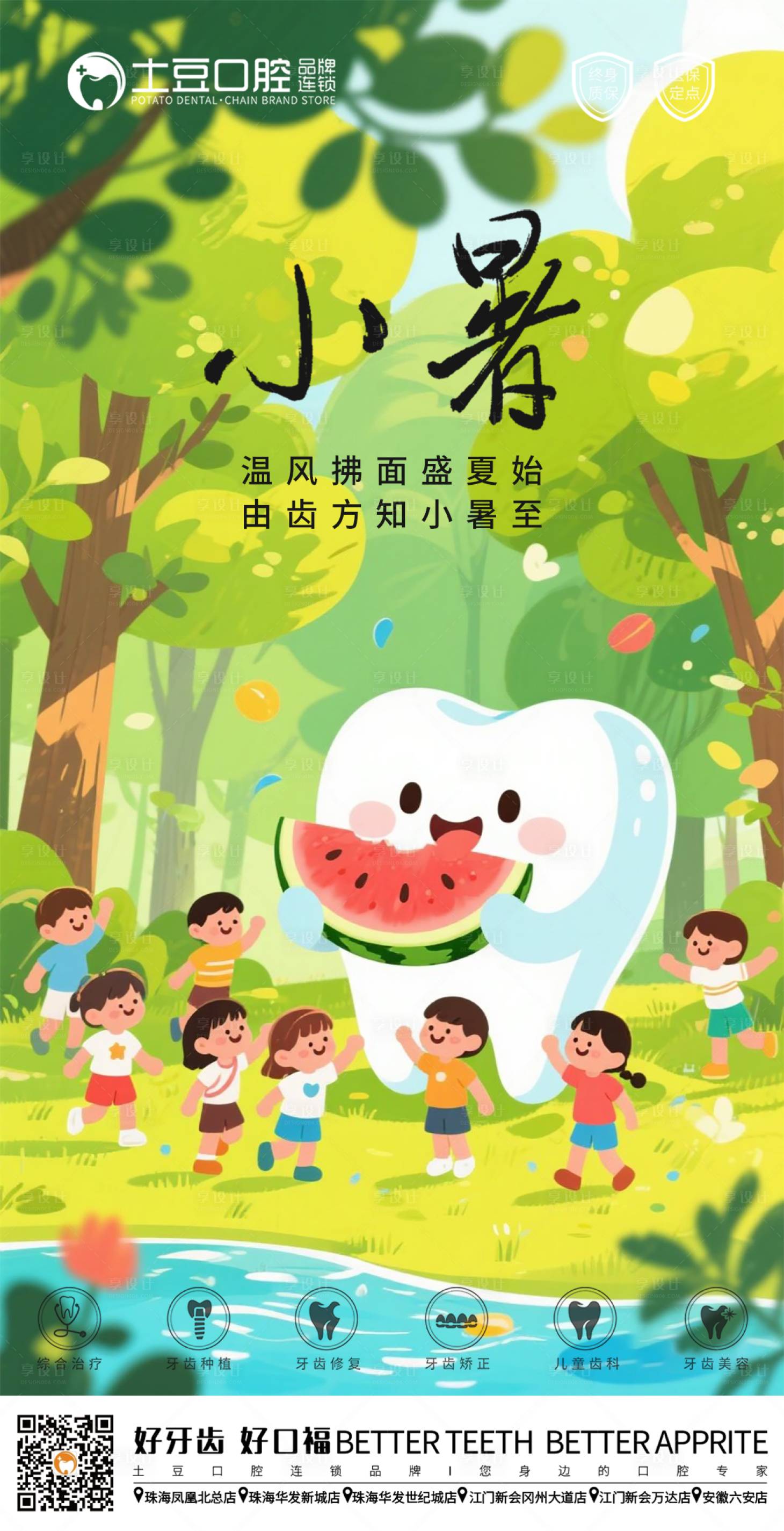 源文件下載【享設計】搜索編號：60140031679886985【口腔小暑節(jié)氣海報】