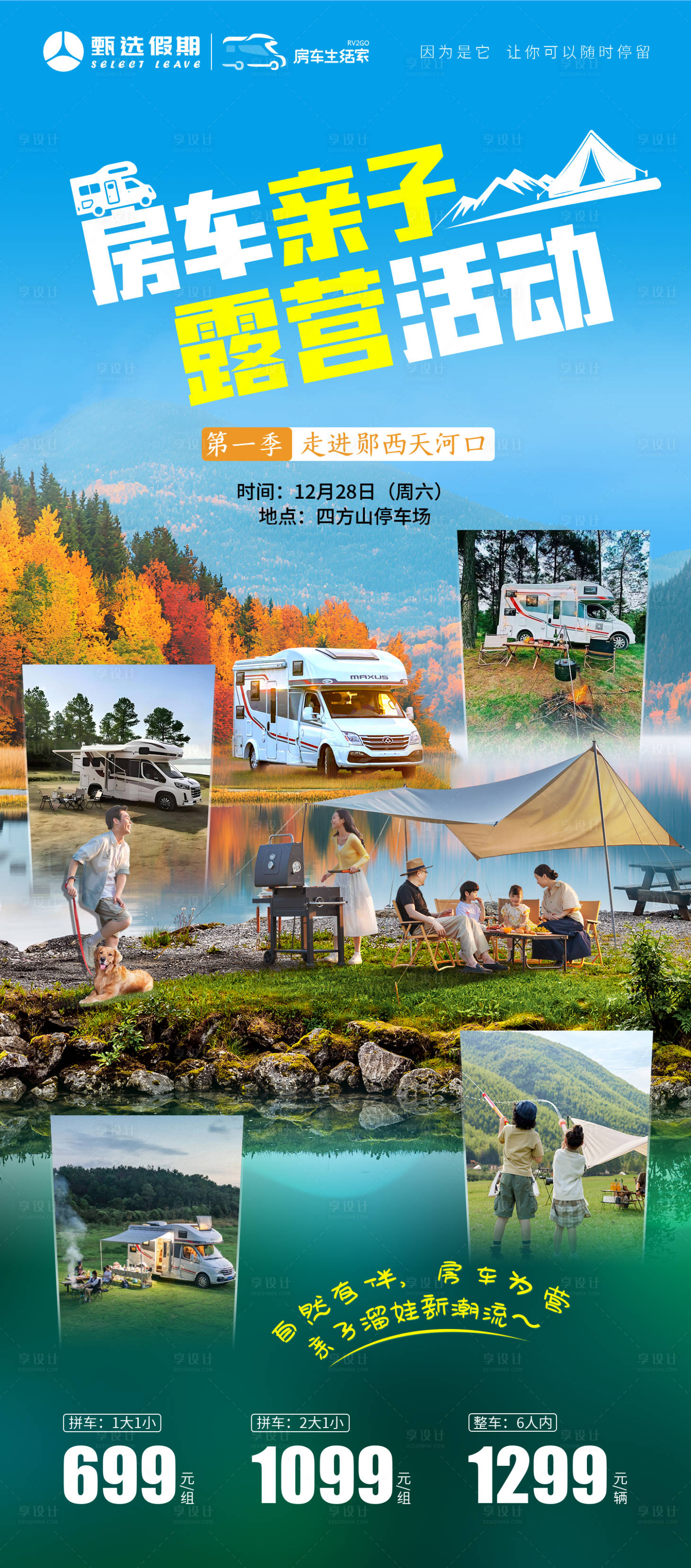 源文件下载【享设计】搜索编号：39150032094459712【[郧西站]房车亲子露营活动】